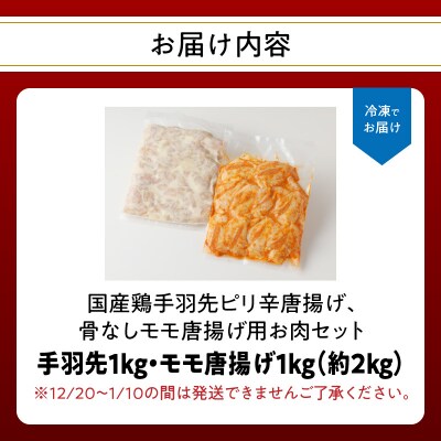 お肉屋さん「はしづめ」の国産鶏手羽先ピリ辛唐揚げ、骨なしモモ唐揚げ用お肉セット約2kg_A03041
