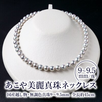 あこや美麗真珠ネックレス  国産越し物・無調色真珠9～9.5mm　全長約45cm_T04008