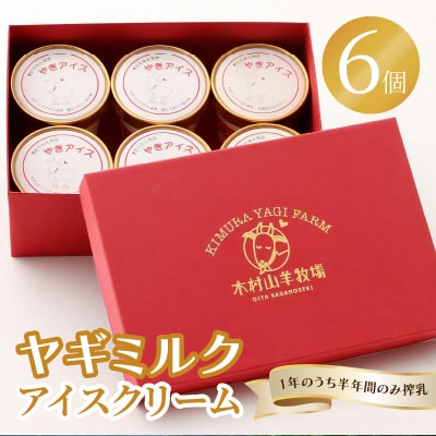 【母の日ギフト】ヤギミルクアイスクリーム 6個セット≪5月10日お届け≫_J06014-H