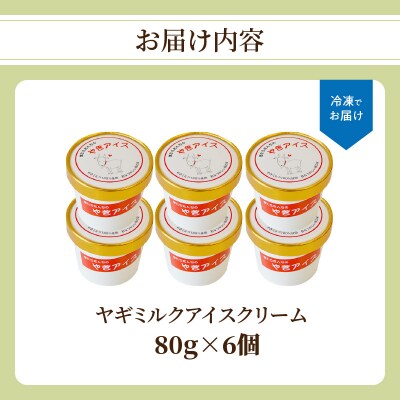 【母の日ギフト】ヤギミルクアイスクリーム 6個セット≪5月11日お届け≫_J06014-H