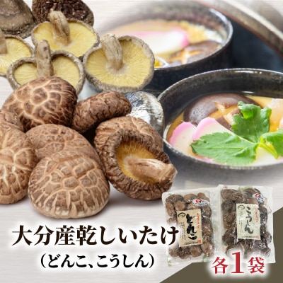 大分産乾しいたけ(どんこ、こうしん)各1袋_F07038 | 大分県大分 大分産乾しいたけ(どんこ、こうしん)各1袋_F07038 | 大分県大分