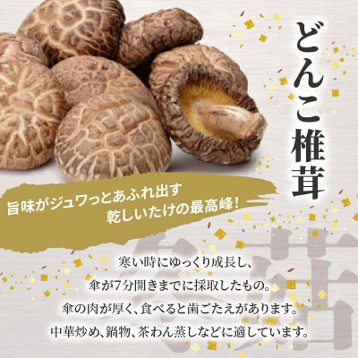大分産乾しいたけ(どんこ、こうしん)各1袋_F07038