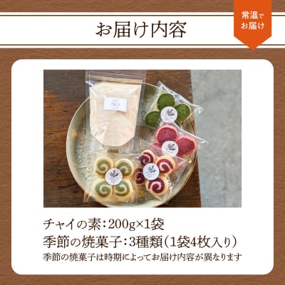 チャイの素+季節の焼菓子_K10027