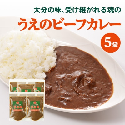 大分の味、受け継がれる魂のうえのビーフカレー　5袋_K03028