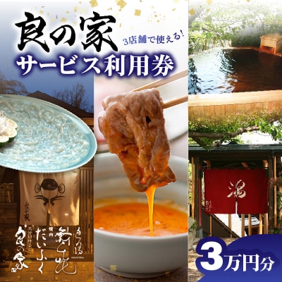 良の家 サービス利用券(3万円分)_P01059