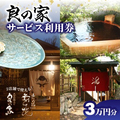 良の家 サービス利用券(3万円分)_P01059