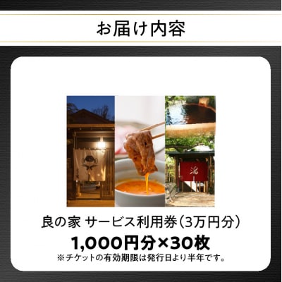 良の家 サービス利用券(3万円分)_P01059