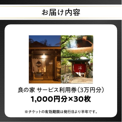 良の家 サービス利用券(3万円分)_P01059