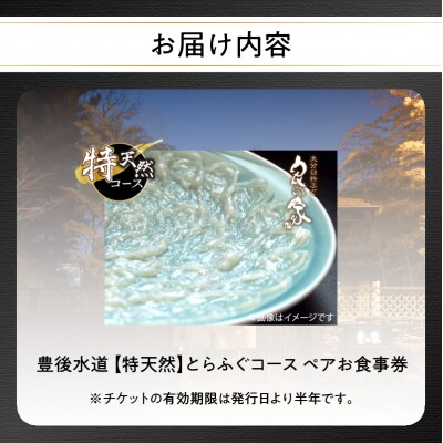 豊後水道 【特天然】とらふぐコース ペアお食事券_P01057