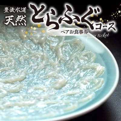 豊後水道 【天然】とらふぐコース ペアお食事券_P01058