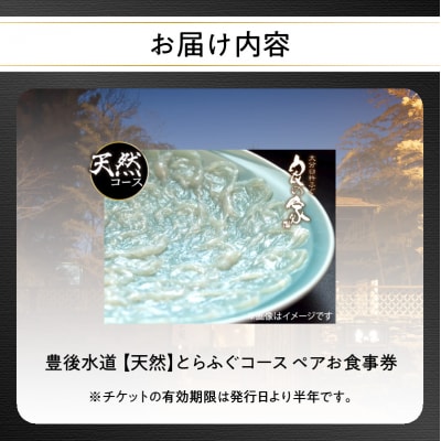 豊後水道 【天然】とらふぐコース ペアお食事券_P01058