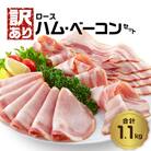【訳あり】ロースハム・ベーコンセット(約220g×5P 計1.1kg)_A05076