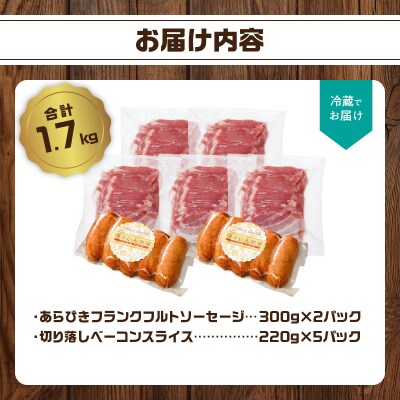 あらびきフランク&切り落しベーコン1.7kgセット_A05073