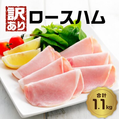 【訳あり】ロースハム(約220g×5P 計1.1kg)_A05075
