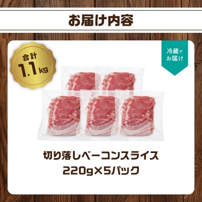 【訳あり】ベーコン(約220g×5P 計1.1kg)_A05074