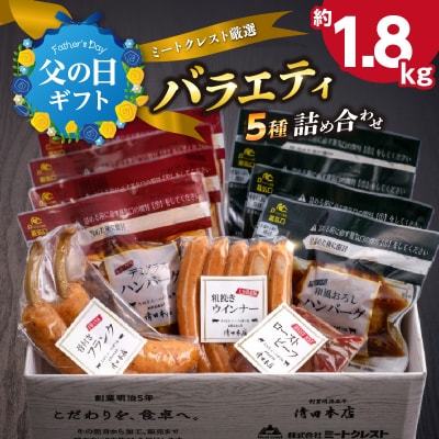 【父の日ギフト】ミートクレスト厳選 バラエティ5種詰め合わせ≪6月21日お届け≫_A05063-C