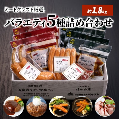 【父の日ギフト】ミートクレスト厳選 バラエティ5種詰め合わせ≪6月21日お届け≫_A05063-C