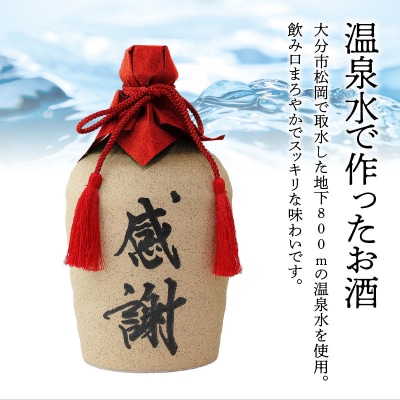 【父の日ギフト】 大分芋焼酎神々「感謝」陶器ボトル ≪6月21日お届け≫_H03006-C