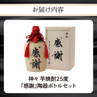 【父の日ギフト】 大分芋焼酎神々「感謝」陶器ボトル ≪6月21日お届け≫_H03006-C