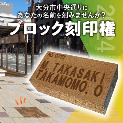 大分市の中央通りにあなたの名前を刻みませんか?_Q01013