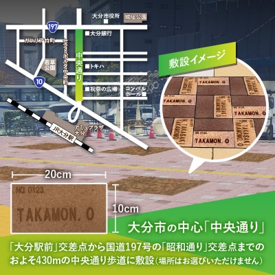 大分市の中央通りにあなたの名前を刻みませんか?_Q01013