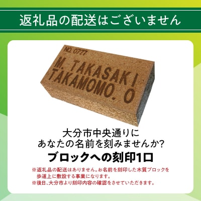 大分市の中央通りにあなたの名前を刻みませんか?_Q01013