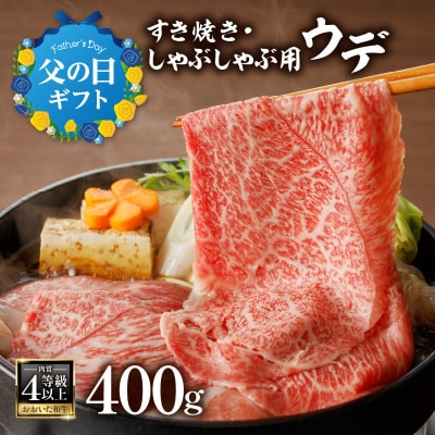 【父の日ギフト】おおいた和牛すき焼きしゃぶしゃぶ用ウデ400g≪6月21日お届け≫_A01136-C