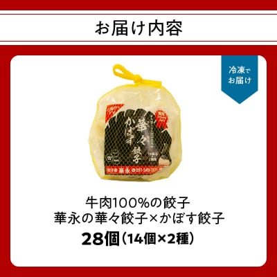 【父の日ギフト】牛肉100%の餃子 華永の華々餃子×かぼす餃子≪6月21日お届け≫_A07004-C