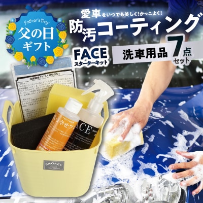 【父の日ギフト】愛車をいつでも美しく!FACEスターターキット≪6月21日お届け≫_R14132-C