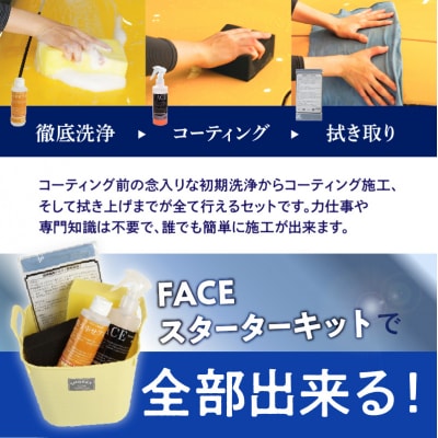 【父の日ギフト】愛車をいつでも美しく!FACEスターターキット≪6月21日お届け≫_R14132-C