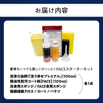 【父の日ギフト】愛車をいつでも美しく!FACEスターターキット≪6月21日お届け≫_R14132-C