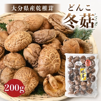 【お中元ギフト】大分県産乾椎茸 どんこ200g《7/1～8/9の期間にお届け発送》_F07033-S