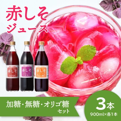 【お中元ギフト】赤しそジュース(加糖・無糖・オリゴ糖セット)900ml×各1本_F10040-S
