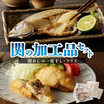 【お中元ギフト】 関の加工品セット 《7/1～8/8の期間にお届け》_E22019-S