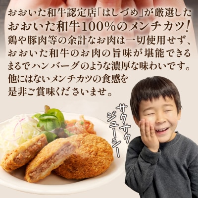 はしづめオリジナル おおいた和牛100%メンチカツ 8個入り(800g)_A07005