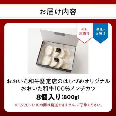 はしづめオリジナル おおいた和牛100%メンチカツ 8個入り(800g)_A07005