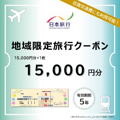大分県大分市 日本旅行 地域限定旅行クーポン 【15,000円分】_O02048