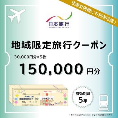 大分県大分市 日本旅行 地域限定旅行クーポン 【150,000円分】_O02052