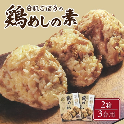 白肌ごぼうの鶏めしの素 2箱セット_K03029