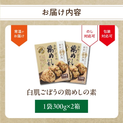 白肌ごぼうの鶏めしの素 2箱セット_K03029