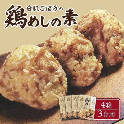 白肌ごぼうの鶏めしの素 4箱セット_K03030