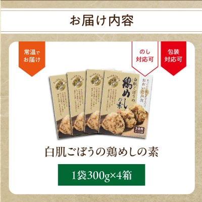 白肌ごぼうの鶏めしの素 4箱セット_K03030