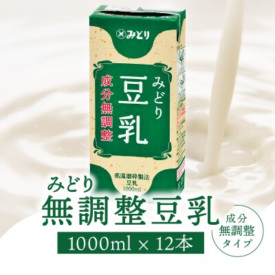 みどり豆乳 成分無調整 1000ml×6入×2ケース(計12本)_I07006