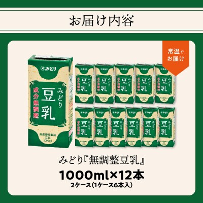 みどり豆乳 成分無調整 1000ml×6入×2ケース(計12本)_I07006