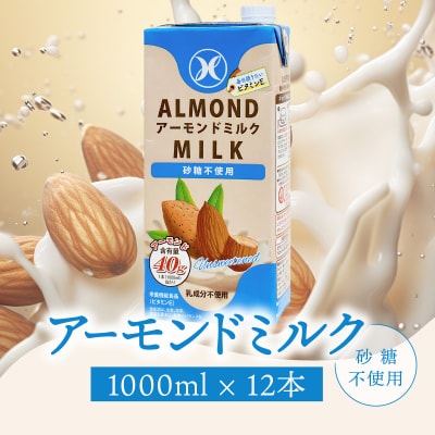 みどりアーモンドミルク 砂糖不使用 1000ml×6入×2ケース(計12本)_I07008