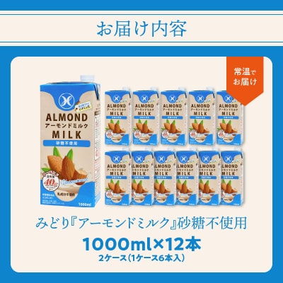 みどりアーモンドミルク 砂糖不使用 1000ml×6入×2ケース(計12本)_I07008