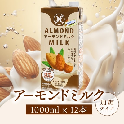 みどりアーモンドミルク 加糖タイプ 1000ml×6入×2ケース(計12本)_I07009