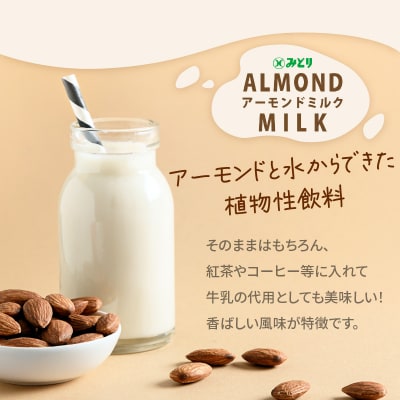 みどりアーモンドミルク 加糖タイプ 1000ml×6入×2ケース(計12本)_I07009