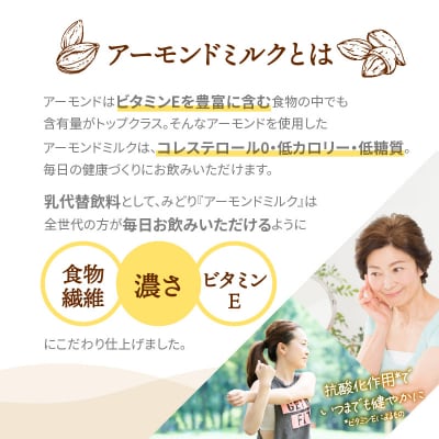 みどりアーモンドミルク 加糖タイプ 1000ml×6入×2ケース(計12本)_I07009