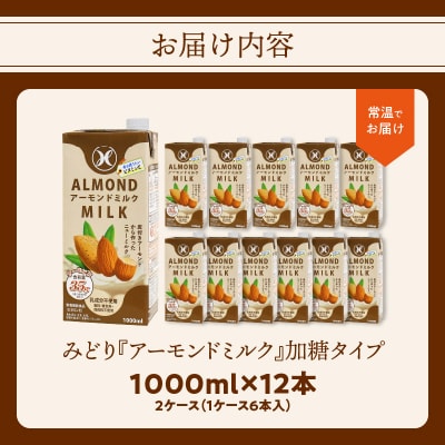 みどりアーモンドミルク 加糖タイプ 1000ml×6入×2ケース(計12本)_I07009